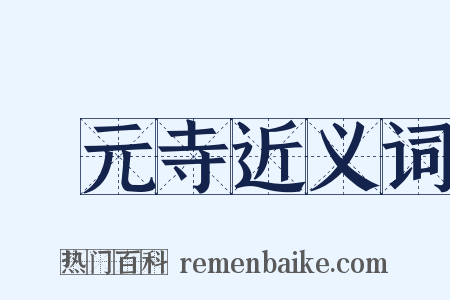 開元寺近义词是什么意思的图片